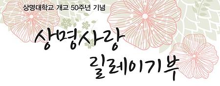 릴레이기부 캠페인 이미지