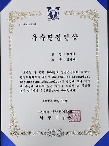 [대한전기학회]심재웅 교수 우수편집인상 수상  이미지