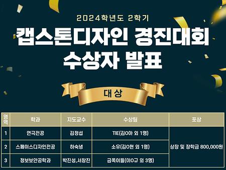2024-2 교내 캡스톤 경진대회 대상 수상 이미지