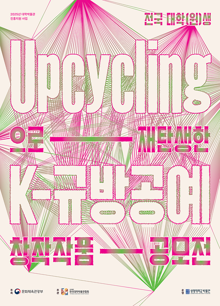 공모전 개최 안내 - 전국 대학생(원) 업사이클링으로 재탄생한 K-규방공예 창작작품 공모전 이미지